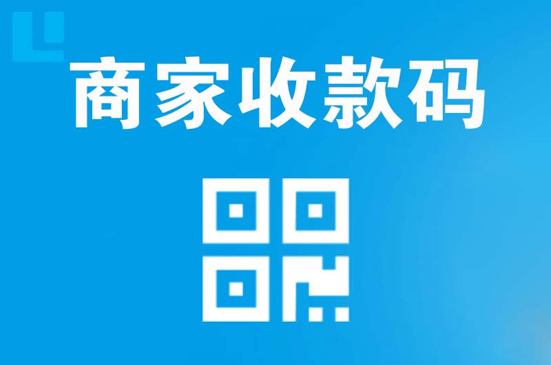 黔西拉卡拉商家收款码