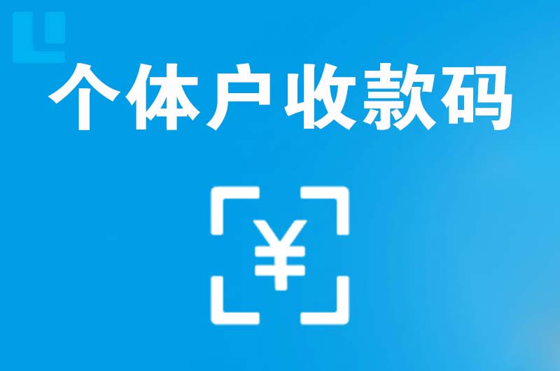 黔西拉卡拉个体户收款码