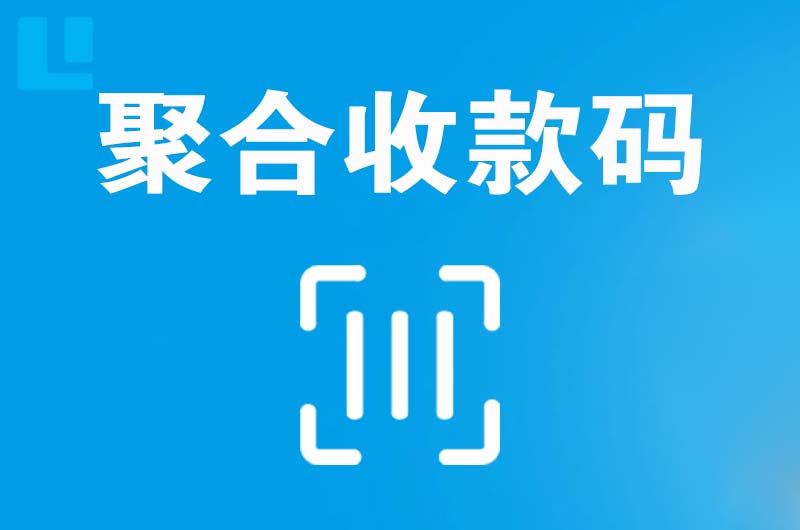 黔西拉卡拉聚合收款码
